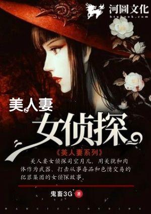 美人妻女侦探