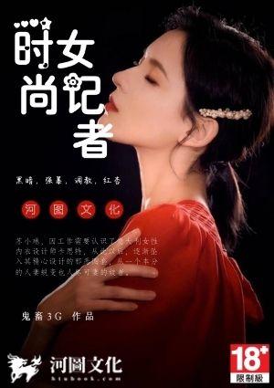 时尚女记者