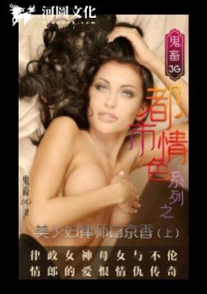 美少妇律师白京香一家的男性事情