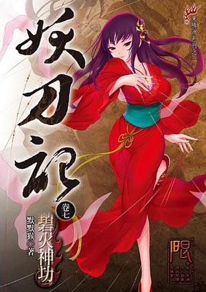 妖刀记