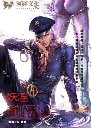 妖淫剑姬传