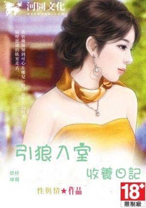 引狼入室之收养日记
