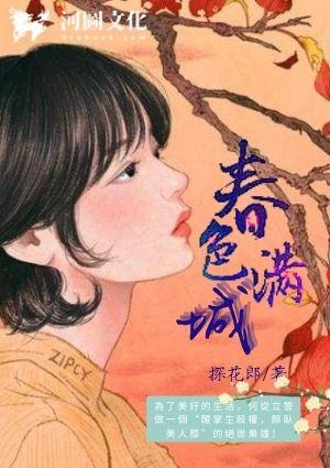 春色满城