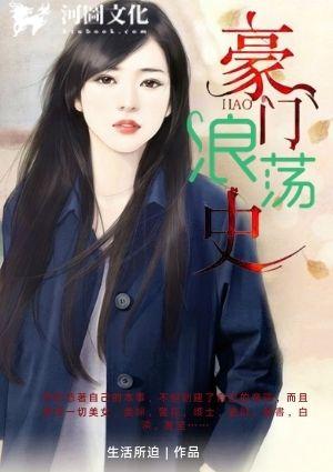 豪门浪荡史