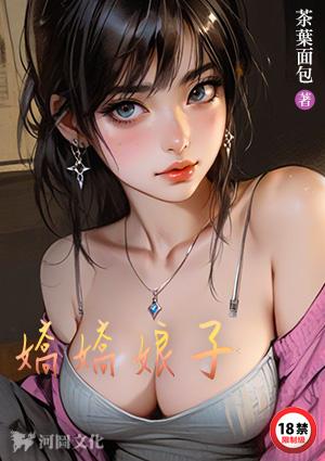 娇娇娘子