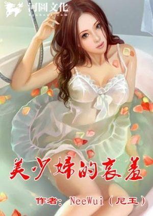 美少妇的哀羞