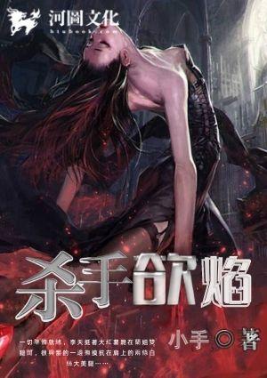 杀手欲焰