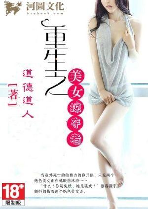 重生之美女掠夺者