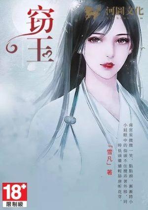 窃玉