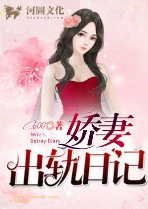 娇妻出轨日记