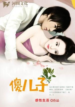 傻儿子