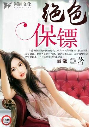 绝色保镖