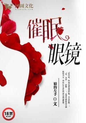 催眠眼镜系列