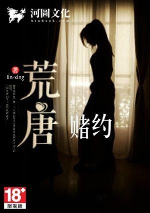 荒唐赌约
