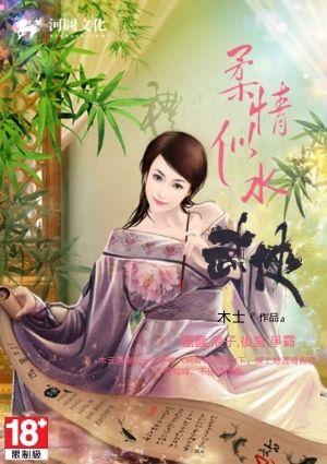 柔情似水之武侠