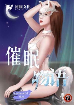 催眠物语
