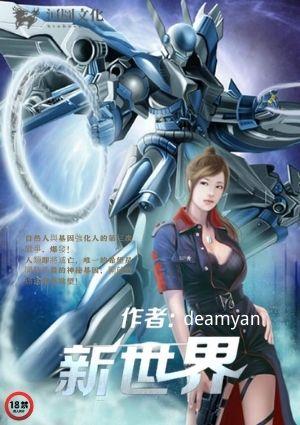 新世界