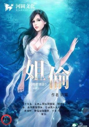 姐偷