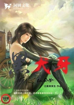黑犬牙