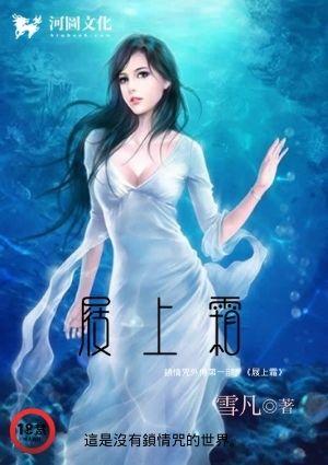 屐上霜(锁情咒外传)