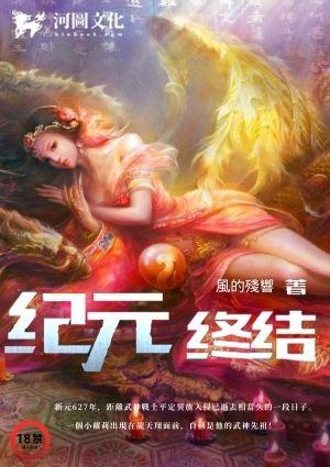 纪元终结