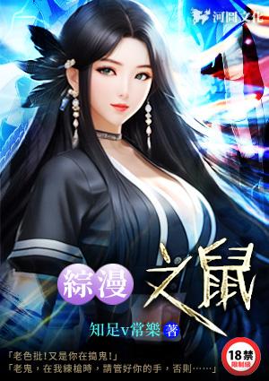 综漫之鼠
