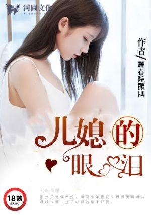 儿媳的眼泪