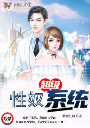 超级性奴系统