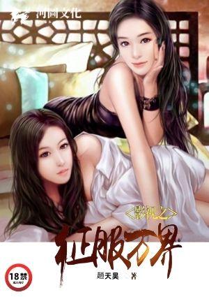影视之万界征服