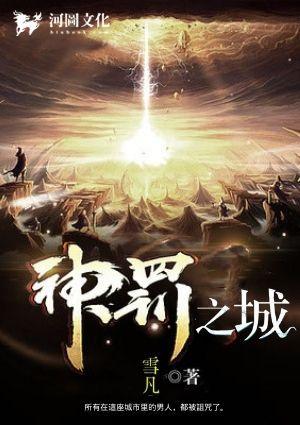 神罚之城