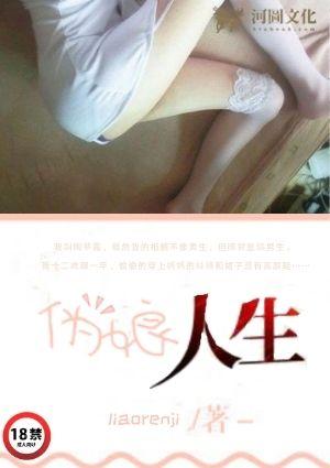 我的伪娘人生