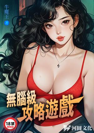 无脑级攻略游戏