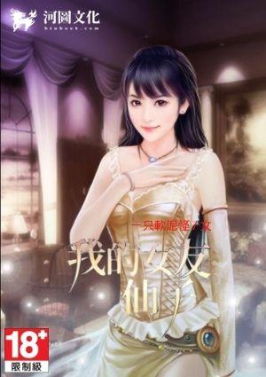 我的仙子女友