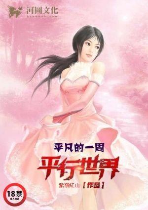 平行世界：平凡的一周
