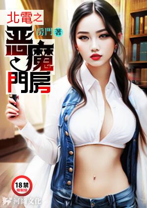 北电之恶魔门房