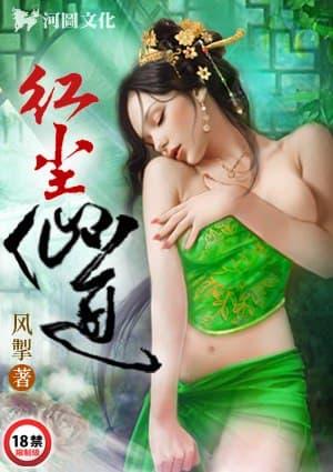红尘仙道