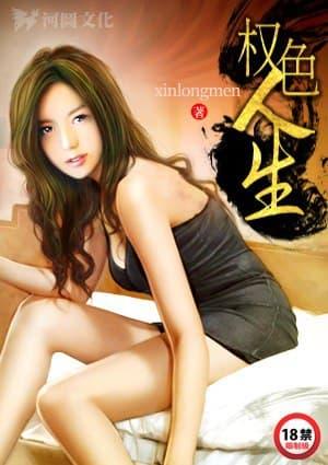 少年之权色人生
