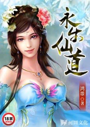 永乐仙道