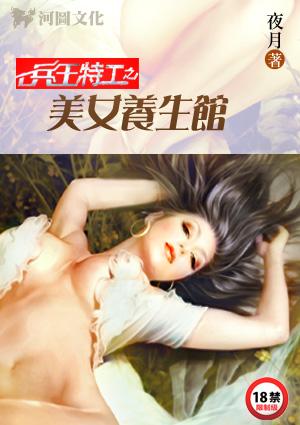 兵王特工之美女养生馆