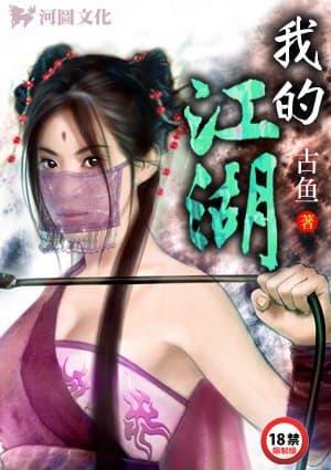 我的江湖