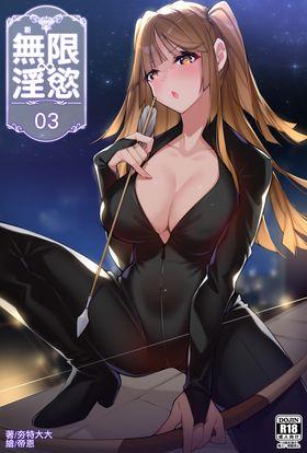 无限淫欲