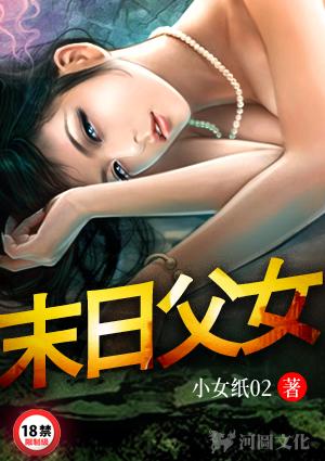 末日父女