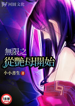 无限之从艳母开始