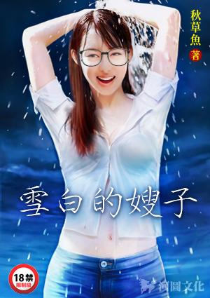 雪白的嫂子