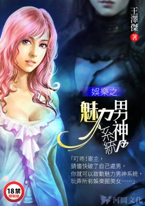 娱乐之魅力男神系统