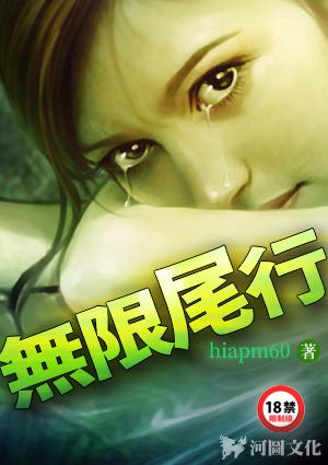 无限尾行外传