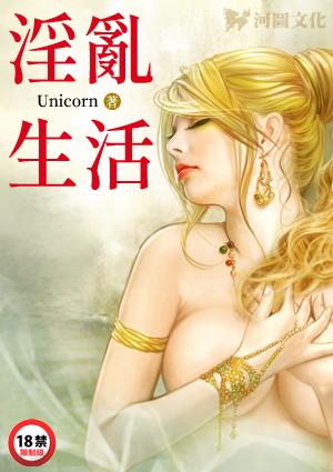 淫乱生活