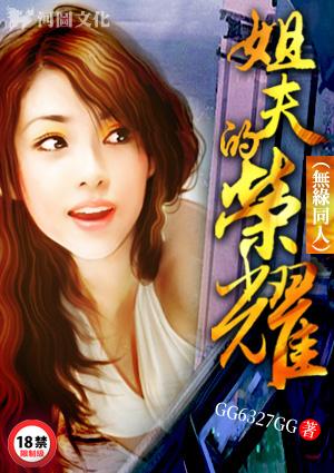 姐夫的荣耀（无绿改写）