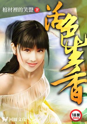 活色生香