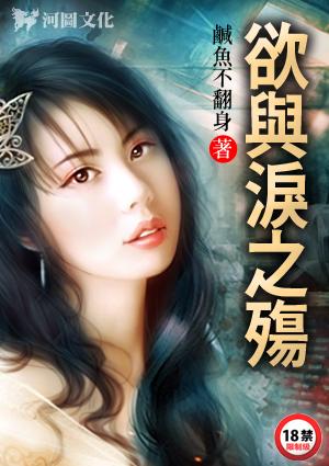 欲与泪之殇